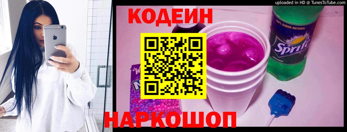 Кодеин напиток Lean (лин)  Вход с VPN  Ногинск 