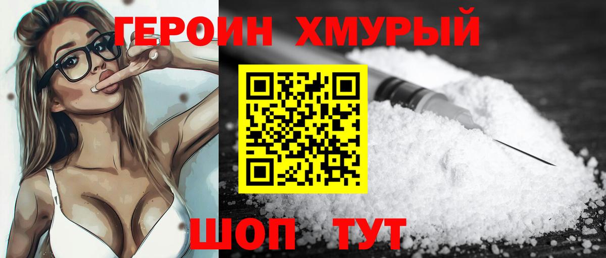 ГЕРОИН хмурый Ногинск